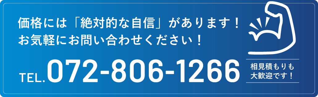 価格には「絶対的な自信」があります！お気軽にお問い合わせください！
TEL.072-806-1266
相見積もりも大歓迎です！